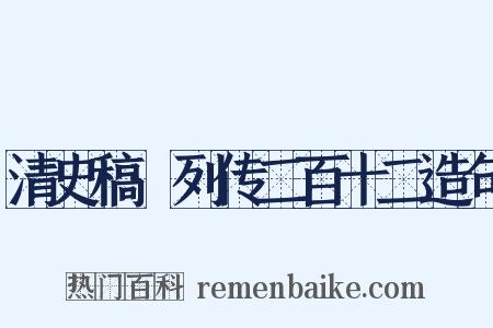 清史稿·列传二百十二造句是什么意思的图片